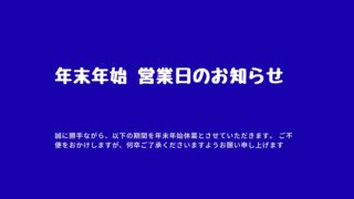 年末年始　営業日のお知らせ