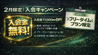 2月　入会金無料　キャンペーン