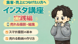 4/11(Sat) インスタ実践セミナー（撮影・編集編）